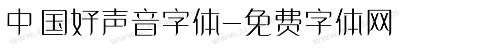 中国好声音字体字体转换