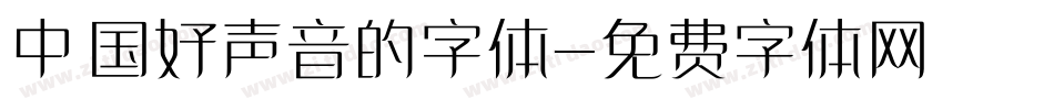 中国好声音的字体字体转换
