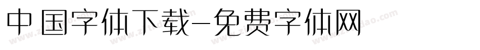 中国字体下载字体转换