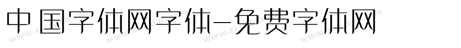 中国字体网字体字体转换