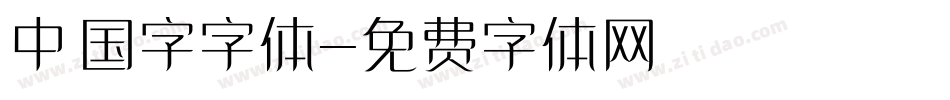 中国字字体字体转换