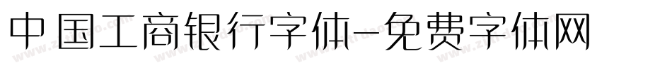 中国工商银行字体字体转换