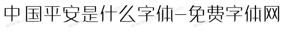 中国平安是什么字体字体转换