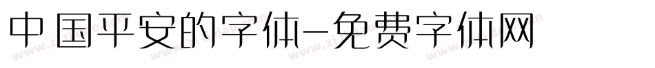 中国平安的字体字体转换