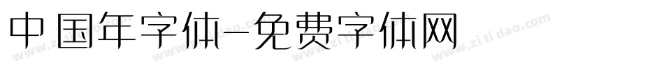 中国年字体字体转换