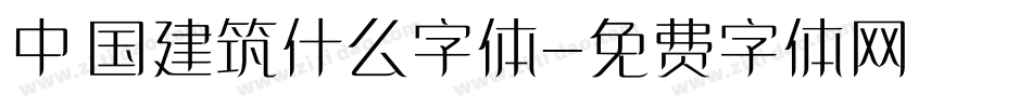中国建筑什么字体字体转换