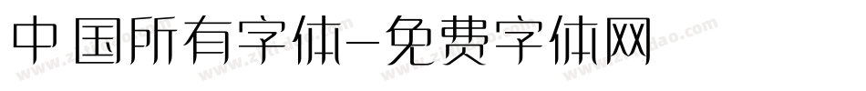 中国所有字体字体转换