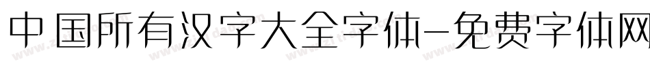 中国所有汉字大全字体字体转换