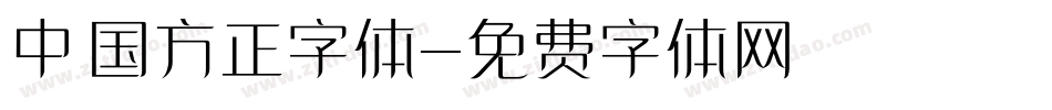 中国方正字体字体转换