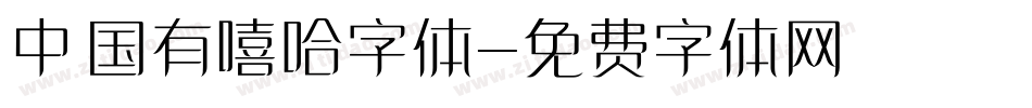 中国有嘻哈字体字体转换