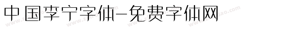 中国李宁字体字体转换