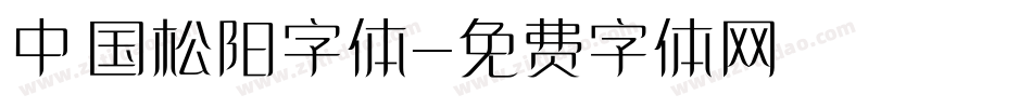 中国松阳字体字体转换