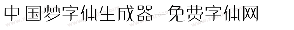 中国梦字体生成器字体转换