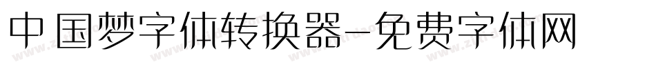 中国梦字体转换器字体转换