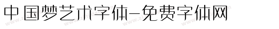 中国梦艺术字体字体转换