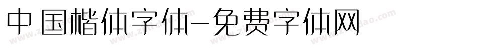 中国楷体字体字体转换