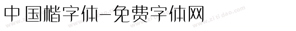 中国楷字体字体转换