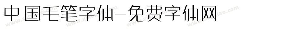 中国毛笔字体字体转换