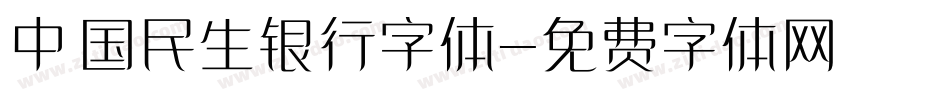 中国民生银行字体字体转换
