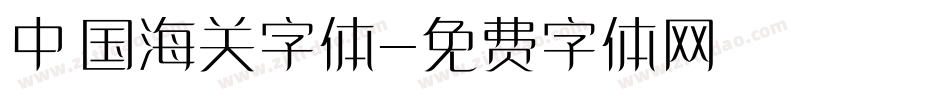 中国海关字体字体转换