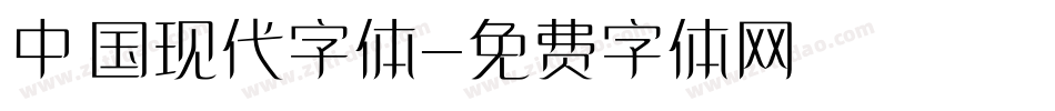 中国现代字体字体转换