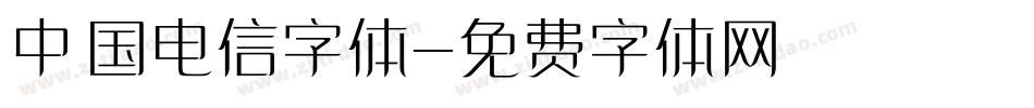 中国电信字体字体转换