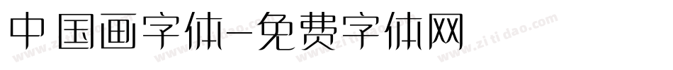 中国画字体字体转换