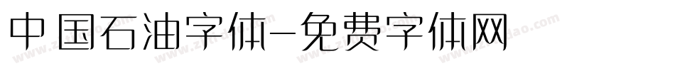 中国石油字体字体转换