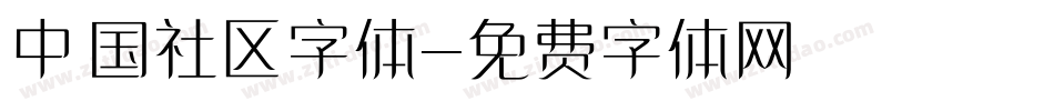 中国社区字体字体转换