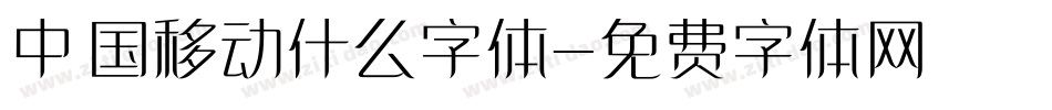 中国移动什么字体字体转换