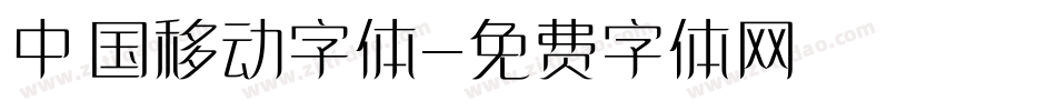 中国移动字体字体转换