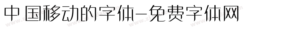 中国移动的字体字体转换
