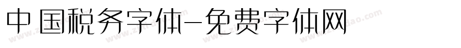 中国税务字体字体转换