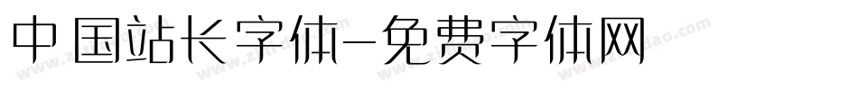 中国站长字体字体转换