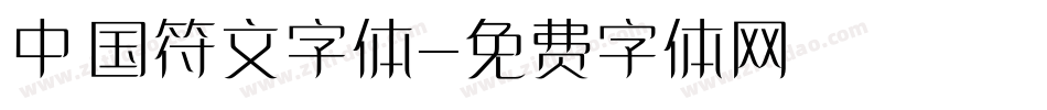 中国符文字体字体转换