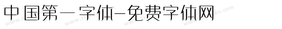 中国第一字体字体转换