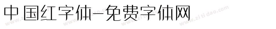 中国红字体字体转换
