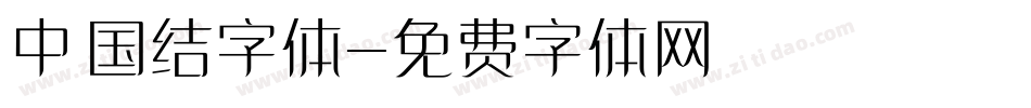 中国结字体字体转换