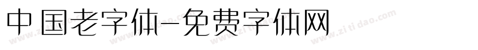中国老字体字体转换