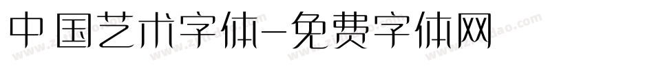 中国艺术字体字体转换