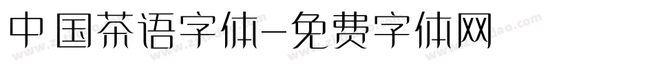 中国茶语字体字体转换