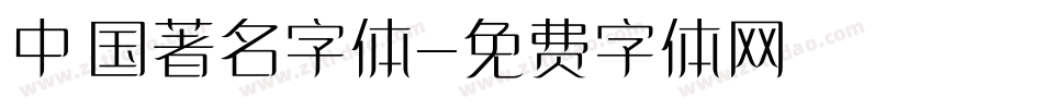 中国著名字体字体转换