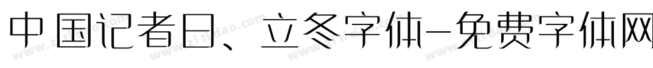 中国记者日、立冬字体字体转换