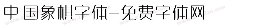 中国象棋字体字体转换