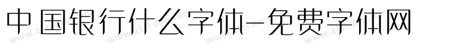 中国银行什么字体字体转换