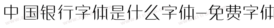 中国银行字体是什么字体字体转换