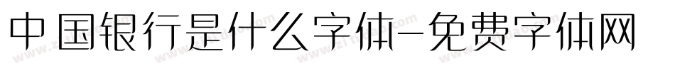 中国银行是什么字体字体转换