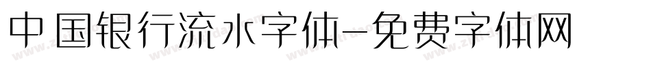 中国银行流水字体字体转换