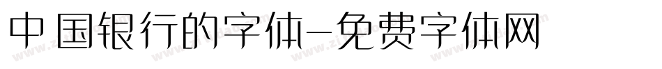 中国银行的字体字体转换