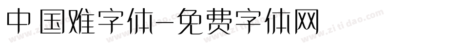 中国难字体字体转换